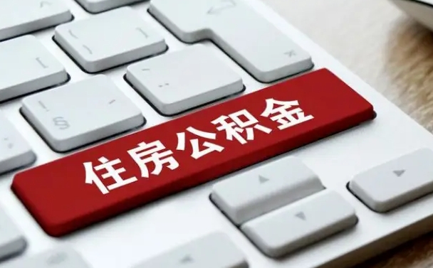 庆阳杭州住房公积金提取情形有（杭州公积金提取有限制吗）